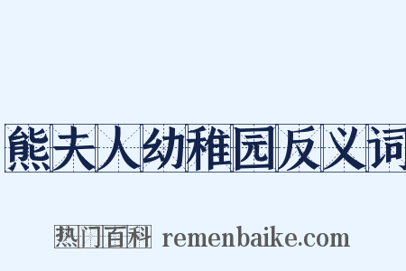 熊夫人幼稚园反义词是什么意思的图片